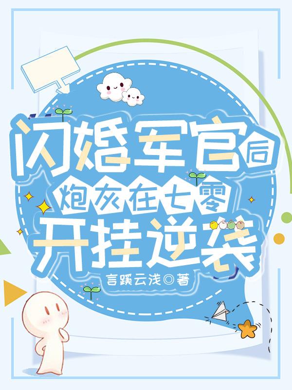 闪婚军官后,炮灰在七零开挂逆袭 闪婚军官后,炮灰在七零开挂逆袭