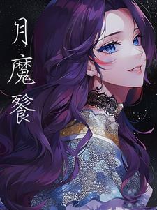 月魔辅助天卡
