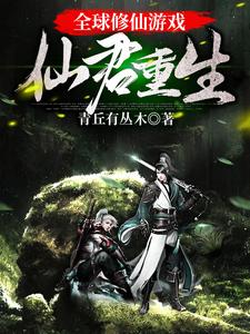 仙君重生全集电子书