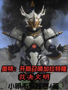 在奥特:开局成为伽古拉