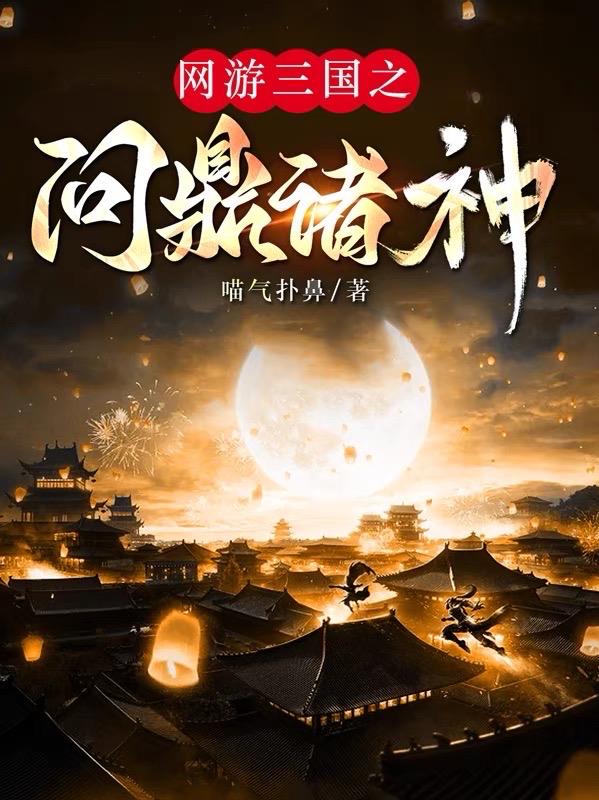 网游三国之重生称帝