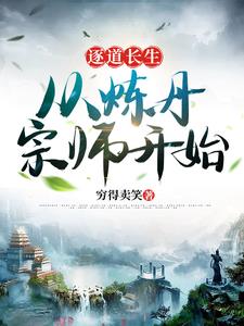 逐道长青好看吗